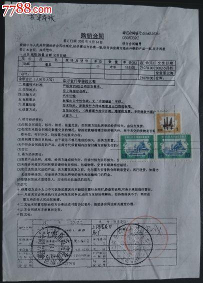 2001年上海量具刀具厂购销合同贴印花税票3枚_价格2元_第1张_7788商城